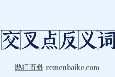 交叉点反义词是什么意思的图片
